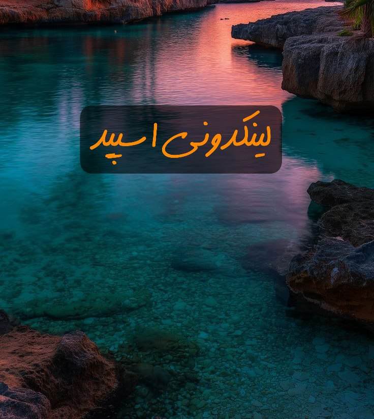 گروه تلگرام کلبه لاکچریا