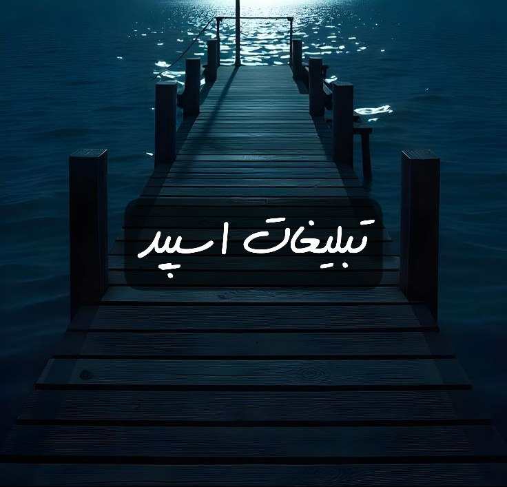 گروه تلگرام مدرسه ی موشا