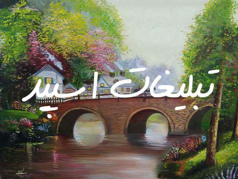کانال سروش بیو خاص