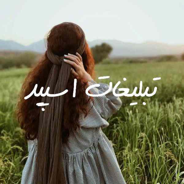 کانال روبیکا متن و پروفایل ویسکال دخترانه