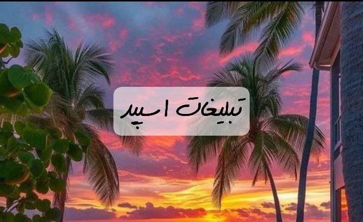 گپ تلگرام دورهمی شیراز و تهران 