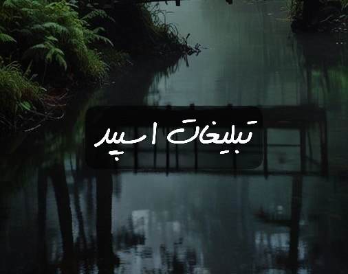 گروه تلگرام کلبه افق