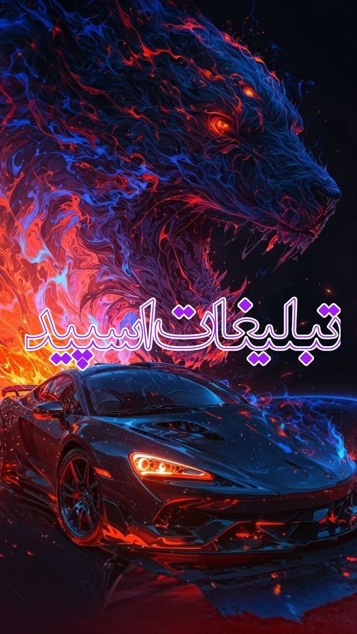 🔹کانال خبری تیم اسپید