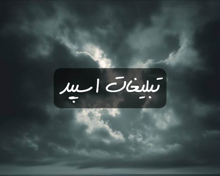 گروه تلگرام آتش سفید