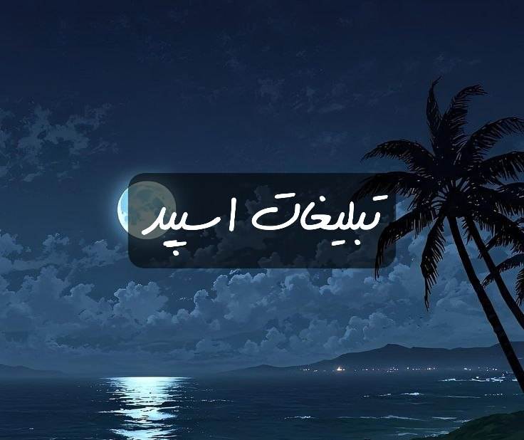گروه تلگرام عشقای ماندگار