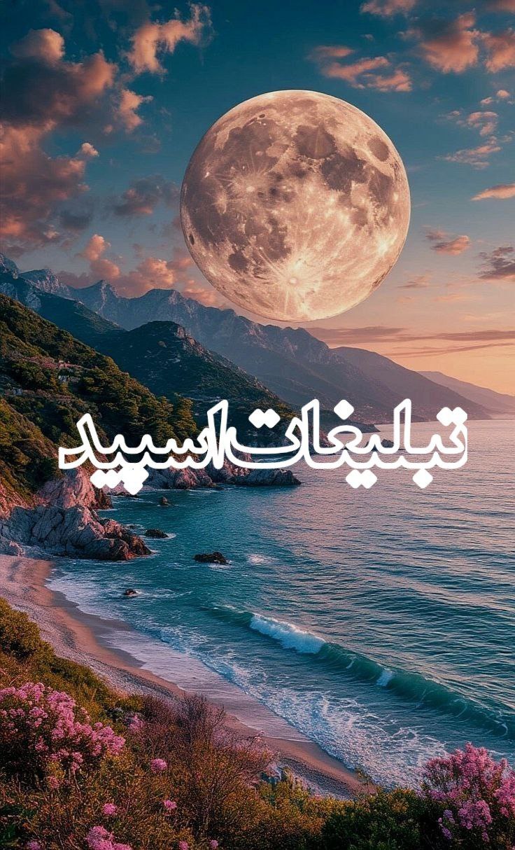 🌙ღ❦ ماه‌نشین ❦ღ🌙 (7)