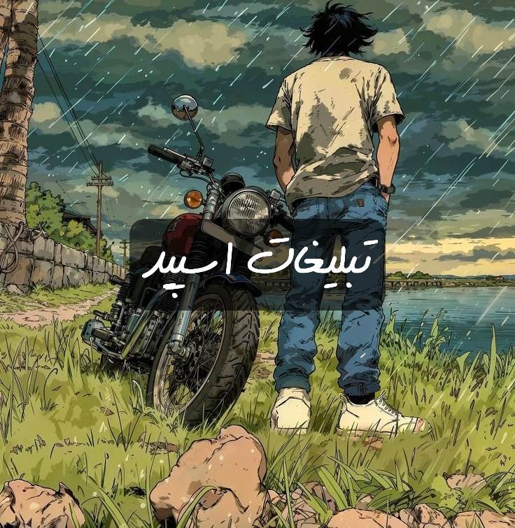 گروه تلگرام آوای عشق