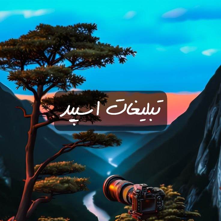 گروه تلگرام دورهمی استقلالیا