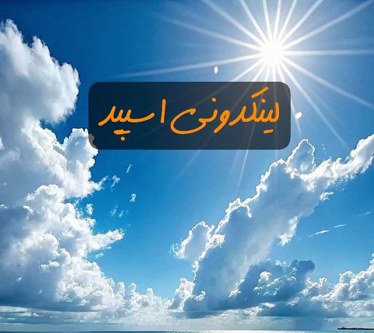 گروه الاچیق دوستان بهاری