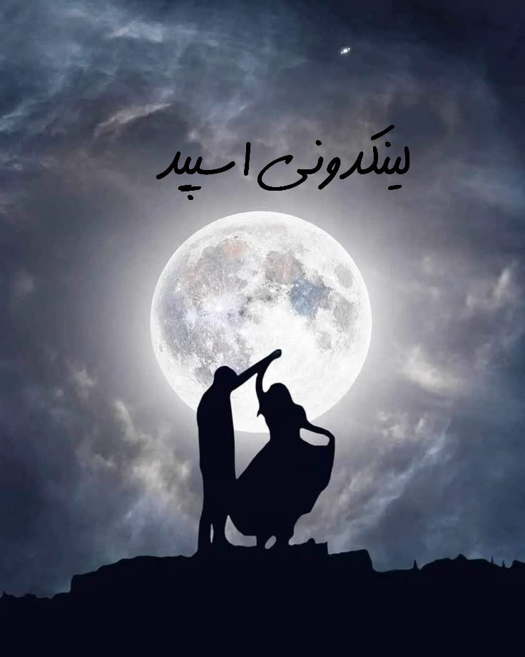 گروه تلگرام رفقای ابدی