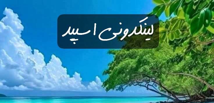 گپ تلگرام اتیش پاره های شیطون