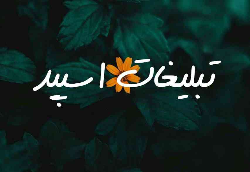 گپ تلگرام دورهمی اسفنجی